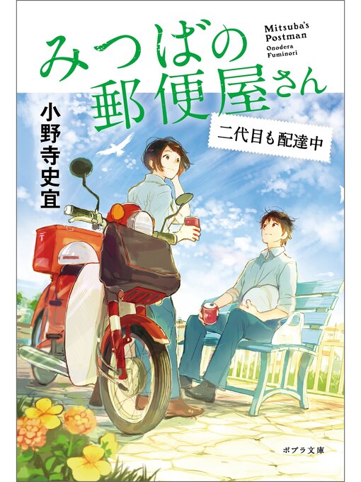 小野寺史宜作のみつばの郵便屋さん　二代目も配達中の作品詳細 - 貸出可能